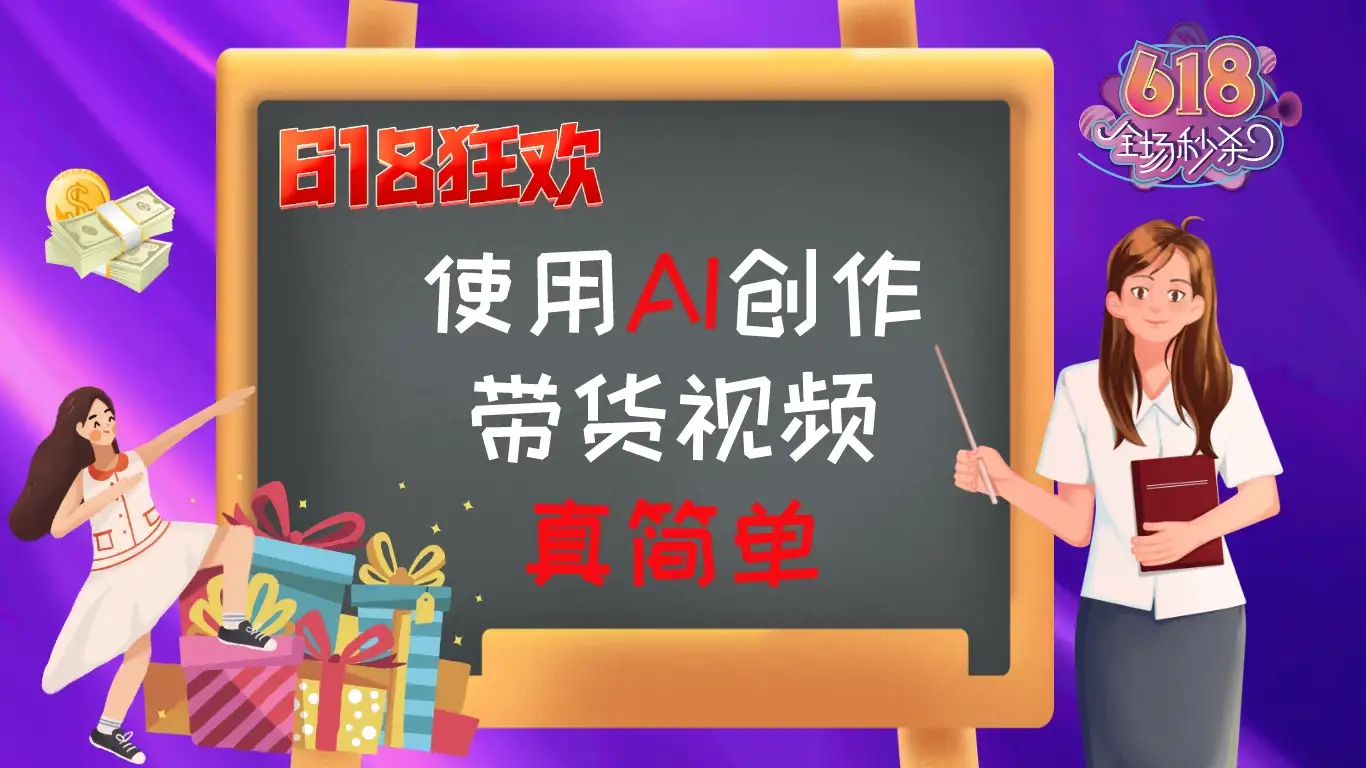 京东视频带货：618购物狂欢节，视频营销助力，爆单不是梦！-优优云创网