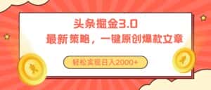 (10842期)今日头条掘金3.0策略,无任何门槛,轻松日入2000+-优优云创网