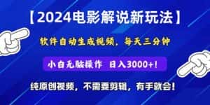 (10843期)2024短视频新玩法,软件自动生成电影解说, 纯原创视频,无脑操作,一…-优优云创网