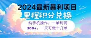 2024最新项目，冷门暴利，一单利润300+，每天可批量操作十几单-优优云创网