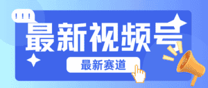 碾压混剪玩法的最新视频号教学，剪辑高度原创的视频与市面的混剪玩法绝对不一样-优优云创网