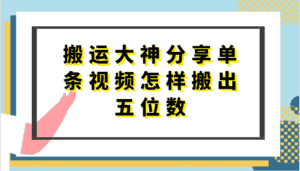 搬运大神分享单条视频怎样搬出五位数，短剧搬运，万能去重-优优云创网