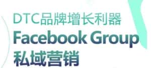 DTC品牌增长利器:Facebook Group私域营销策略-优优云创网