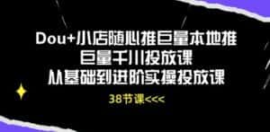 Dou+小店随心推巨量本地推巨量千川投放课从基础到进阶实操投放课-优优云创网