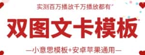 抖音最新双图文卡模板搬运技术，安卓苹果通用，百万千万播放嘎嘎爆-优优云创网