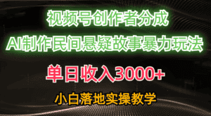 (10853期)单日收入3000+,视频号创作者分成,AI创作民间悬疑故事,条条爆流,小白-优优云创网