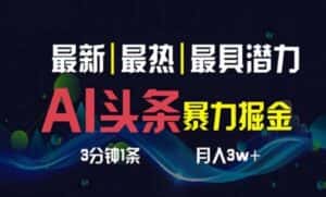 (10855期)AI撸头条3天必起号,超简单3分钟1条,一键多渠道分发,复制粘贴月入1W+-优优云创网