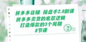 (10859期)拼多多店铺 操盘手2.0新课,拼多多卖货的底层逻辑,打造爆款的3个周期-8节-优优云创网