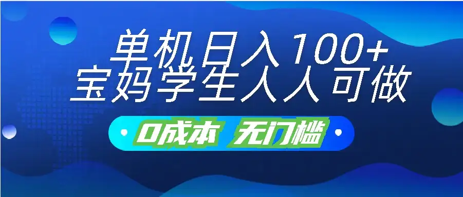 单机日入100+，宝妈学生人人可做，无门槛零成本项目-优优云创网
