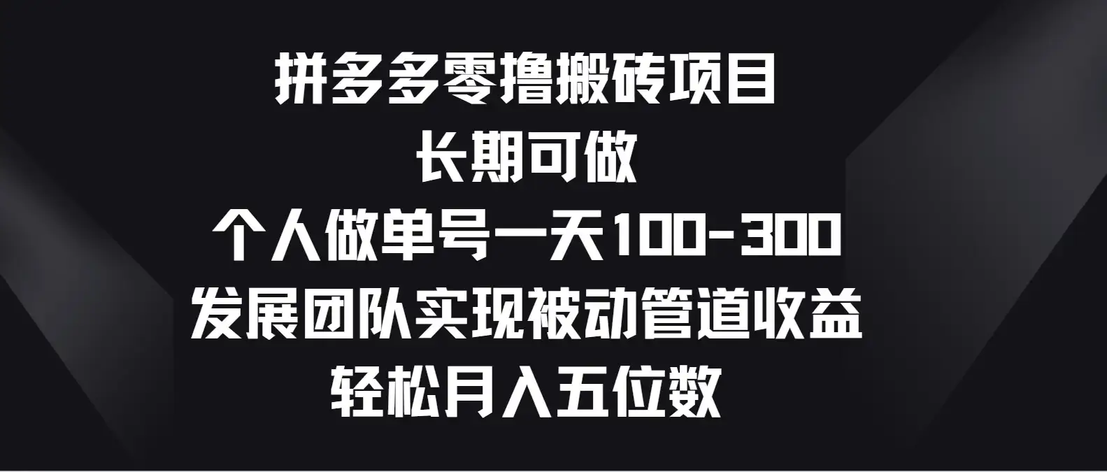 拼多多零撸搬砖项目，长期可做，个人做单号一天100-300，发展团队实现被动管道收益，轻松月入五位数-优优云创网