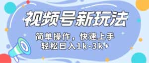 2024微信视频号分成计划玩法全面讲解,日入1500+-优优云创网