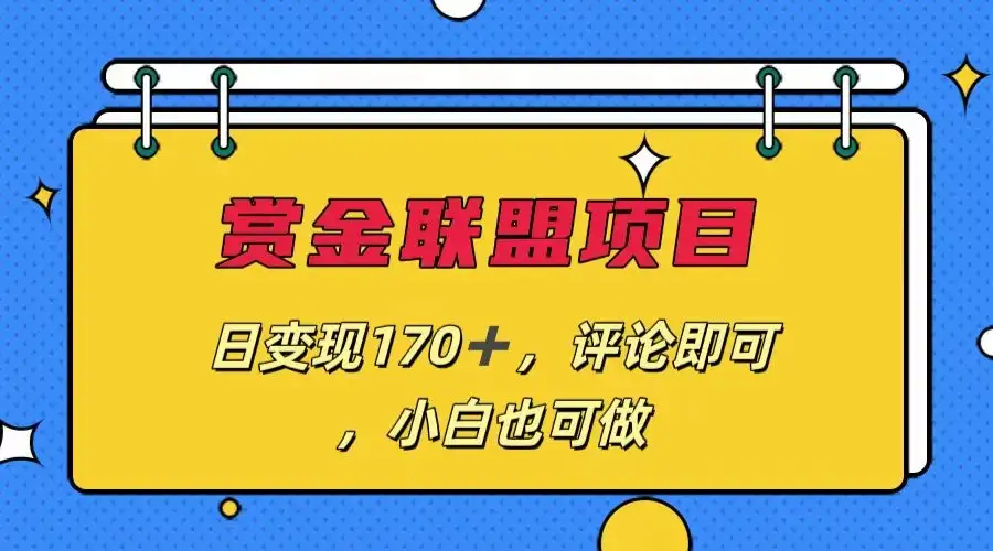 赏金联盟项目，日变现170+，评论即可，小白也可做-优优云创网