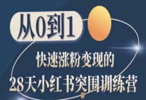 28天小红书突围训练营,从0到1快速涨粉变现-优优云创网