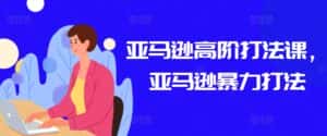 亚马逊高阶打法课,亚马逊暴力打法-优优云创网