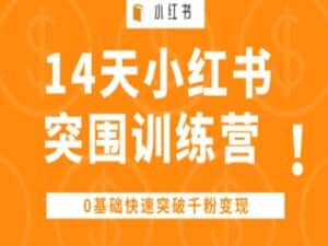 14天小红书突围训练营 ,0基础快速突破千粉变现-优优云创网