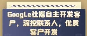 Google社媒自主开发客户,深挖联系人,优质客户开发-优优云创网