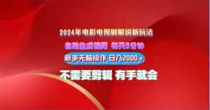 (10864期)2024电影解说新玩法 自动生成视频 每天三分钟 小白无脑操作 日入2000+ …-优优云创网