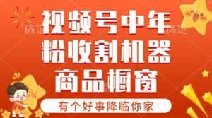 （10874期）【有个好事降临你家】-视频号最火赛道，商品橱窗，分成计划 条条爆-优优云创网