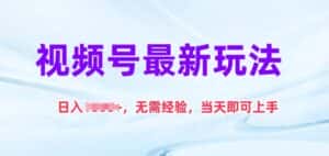 视频号最新玩法，日入1k+，无需经验，当天即可上手-优优云创网