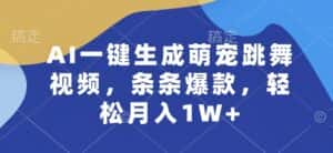 AI一键生成萌宠跳舞视频,条条爆款,轻松月入1W+-优优云创网