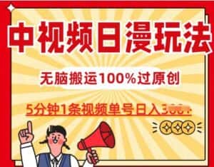 中视频日漫玩法,条条爆款5分钟1条,100%过原创,单号日入3张-优优云创网
