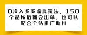 0投入多多虚拟玩法,150个品以后就会出单,也可以配合全站推广助推-优优云创网