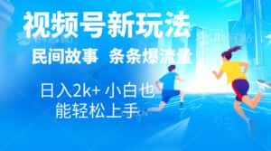 (10876期)2024视频号新玩法自动生成民间故事,漫画,电影解说日入2000+,条条爆…-优优云创网