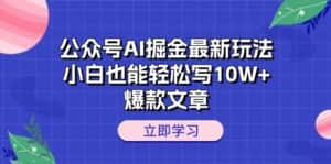 (10878期)公众号AI掘金最新玩法,小白也能轻松写10W+爆款文章-优优云创网