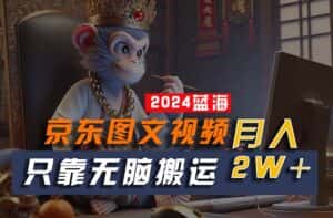 （10879期）2024最新蓝海项目，只靠无脑搬运，不需要剪辑，有手就会，京东图文视频…-优优云创网