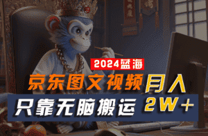 2024最新蓝海项目,只靠无脑搬运,不需要剪辑,有手就会,京东图文视频,每月亲测2w+-优优云创网
