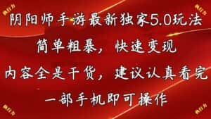 （10880期）阴阳师手游最新5.0玩法，简单粗暴，快速变现，内容全是干货，建议…-优优云创网