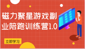 磁力聚星游戏副业陪跑训练营1.0,安卓手机越多收益就越可观-优优云创网