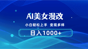 （10881期）AI漫改，小白轻松上手，无脑操作，2分钟一单，日入1000＋-优优云创网