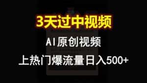 AI一键原创视频，3天过中视频，轻松上热门爆流量日入500+-优优云创网
