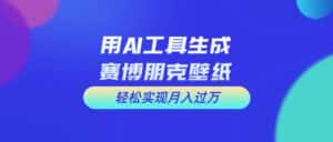 (10883期)用免费AI制作科幻壁纸,打造科幻视觉,新手也能月入过万!-优优云创网