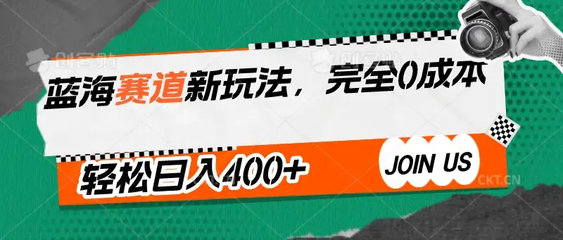 蓝海赛道新玩法，完全0成本，轻松日入400+-优优云创网