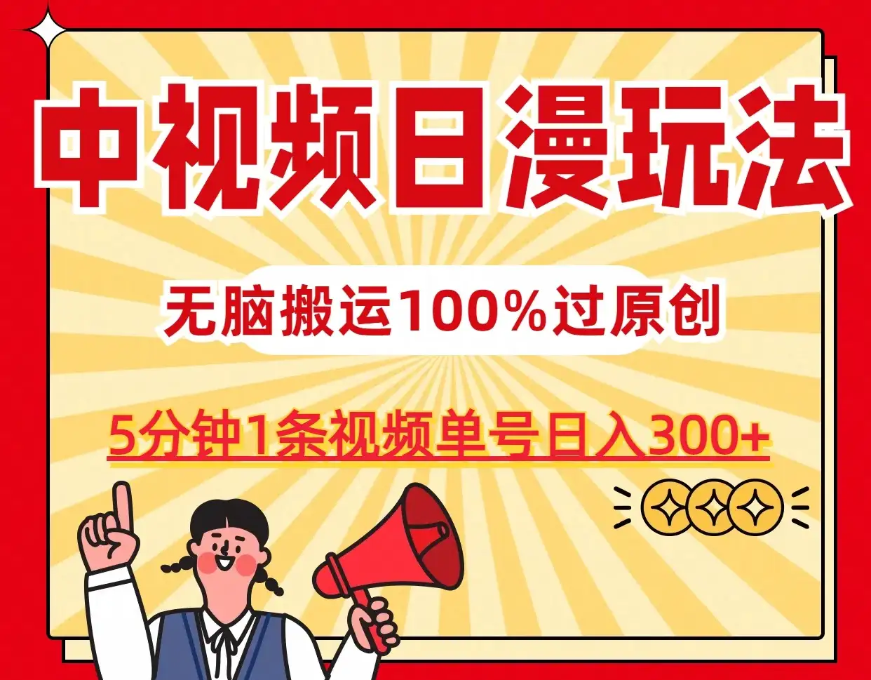 中视频日漫玩法，5分钟1条视频，条条爆款100%单号日入300+-优优云创网