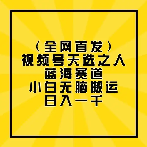 全网首发，视频号天选之人蓝海赛道，小白无脑搬运日入一千-优优云创网