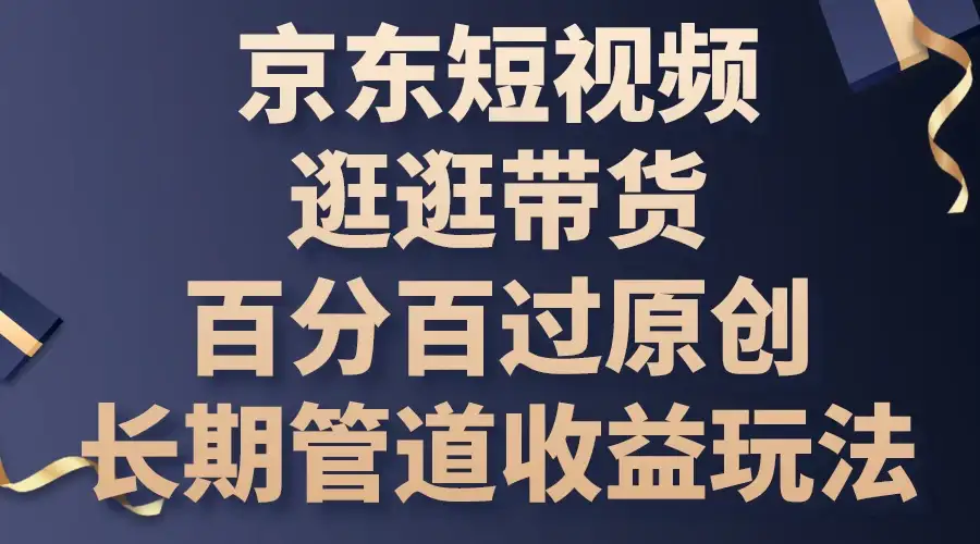 京东短视频逛逛带货，百分百过原创，长期管道收益玩法-优优云创网