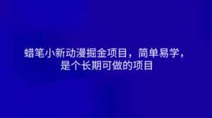 蜡笔小新动漫掘金项目,简单易学,是个长期可做的项目-优优云创网