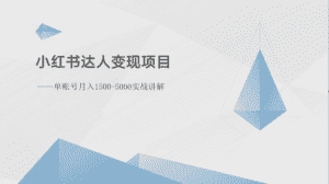 小红书达人变现项目：单账号月入1500-3000实战讲解-优优云创网