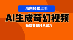 轻松上手!AI生成奇幻画面,视频轻松变现月入过万-优优云创网