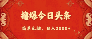 （10885期）撸爆今日头条，简单无脑，日入2000+-优优云创网