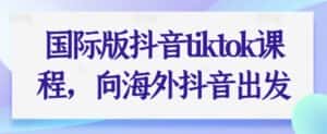 国际版抖音tiktok课程,向海外抖音出发-优优云创网