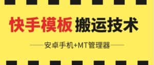 6月快手模板搬运技术(安卓手机+MT管理器)-优优云创网