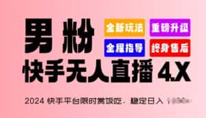 2024快手平台限时赏饭吃,稳定日入 1.5K+,男粉“快手无人直播 4.X”-优优云创网
