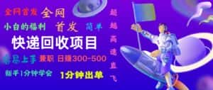 快递回收项目，小白一分钟学会，一分钟出单，可长期干，日赚300~800-优优云创网