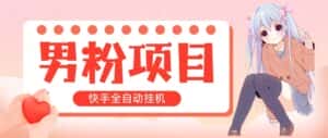 (10893期)全自动成交 快手挂机 小白可操作 轻松日入1000+ 操作简单 当天见收益-优优云创网