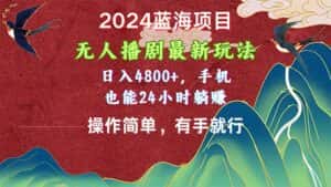 (10897期)2024蓝海项目,无人播剧最新玩法,日入4800+,手机也能操作简单有手就行-优优云创网