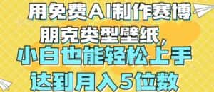 用免费AI制作赛博朋克类型壁纸,小白轻松上手,达到月入4位数-优优云创网